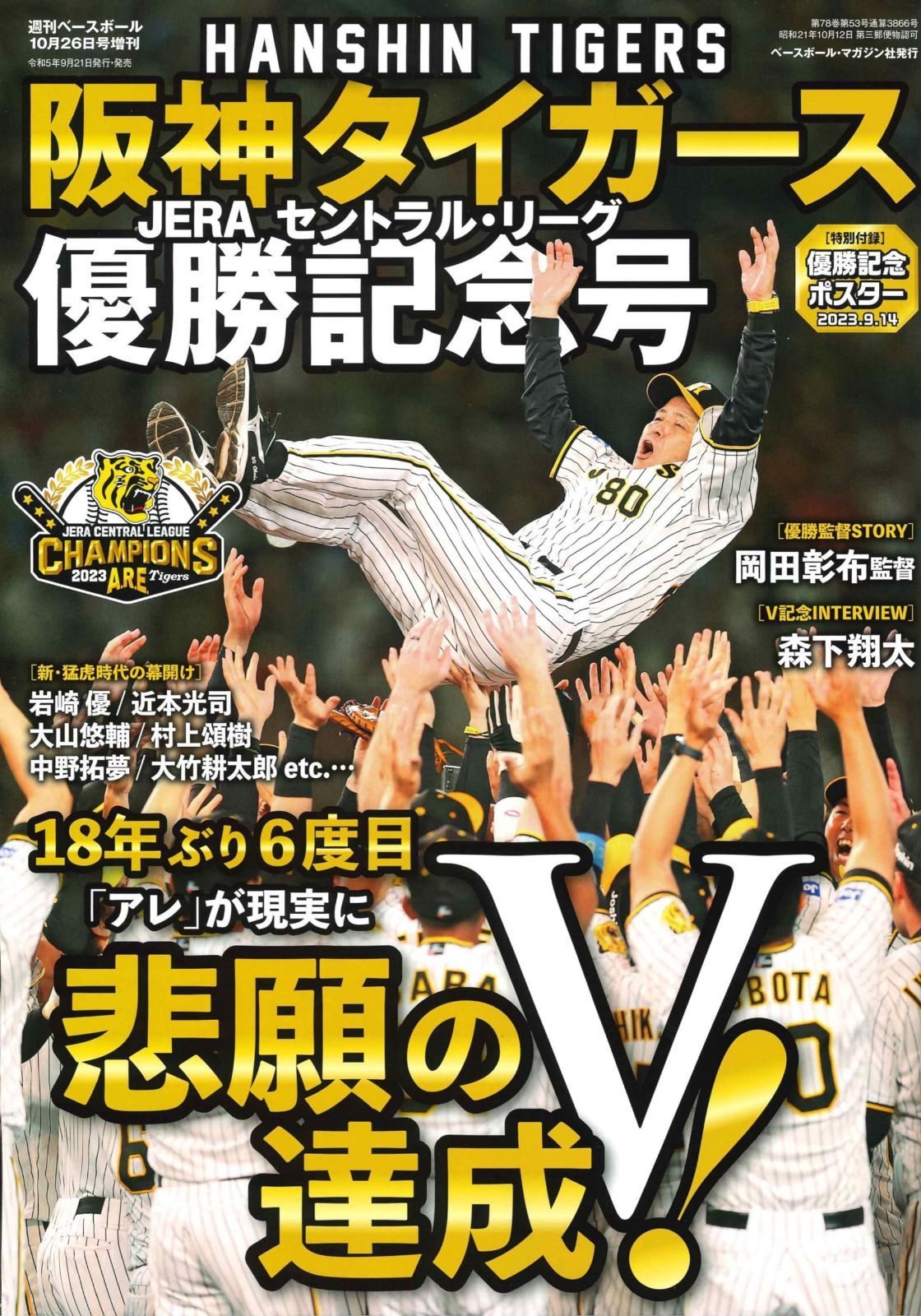 JERA 野球ボール 観戦記念 阪神タイガース JERA セントラル・リーグ 優勝記念号（週刊ベース