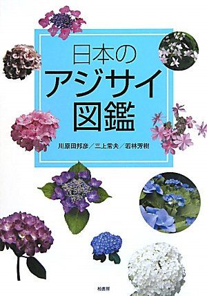 日本のアジサイ図鑑／川原田 邦彦