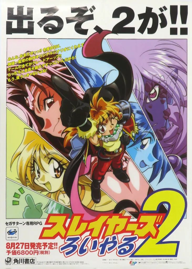 中古】ポスター B2販促ポスター 集合(出るぞ、2が!) 「PS/セガサターン