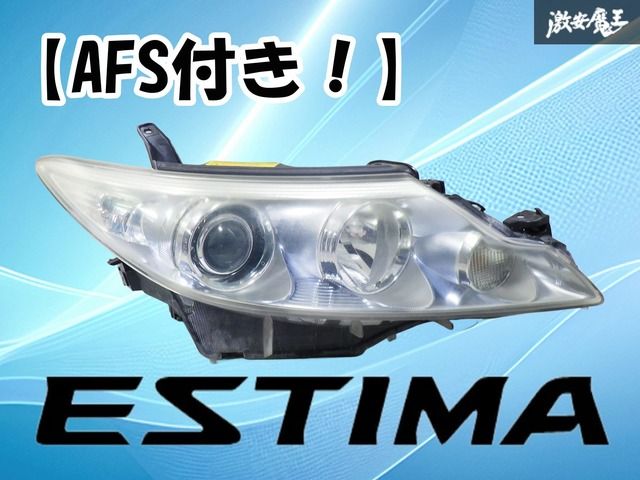 運転席側　エスティマAHR20W AFS付きヘッドライト 運転席側 エスティマAHR20W AFS付きヘッドライト 運転席側 エスティマ