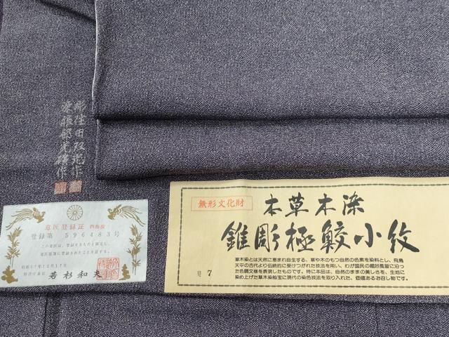 平和屋着物○江戸小紋 彫士：住田双光・染士：服部光擴 本草木染 錐彫