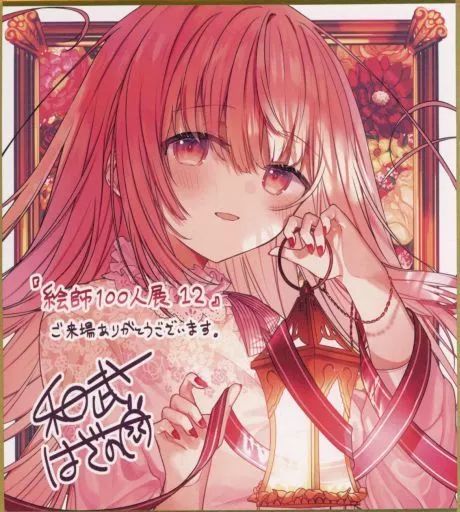 中古】紙製品 貴方の道が幸多からんことを(和武はざの) 特製ミニ複製