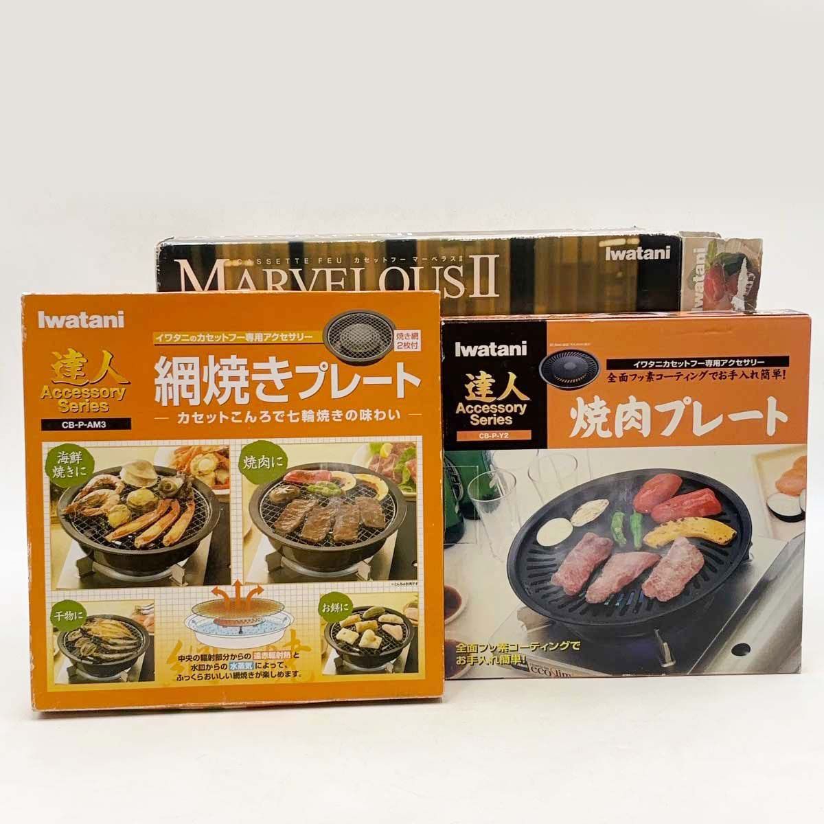イワタニ カセットフー マーベラスⅡ CB-MVS-2 IWATANI 焼肉プレート＆網焼きプレート付