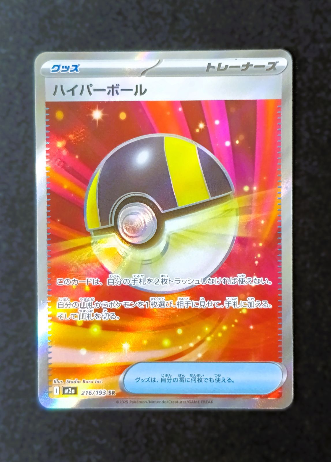 状態A】 ハイパーボール SR [ M2a : 216 / 193 ] ポケモンカードゲーム
