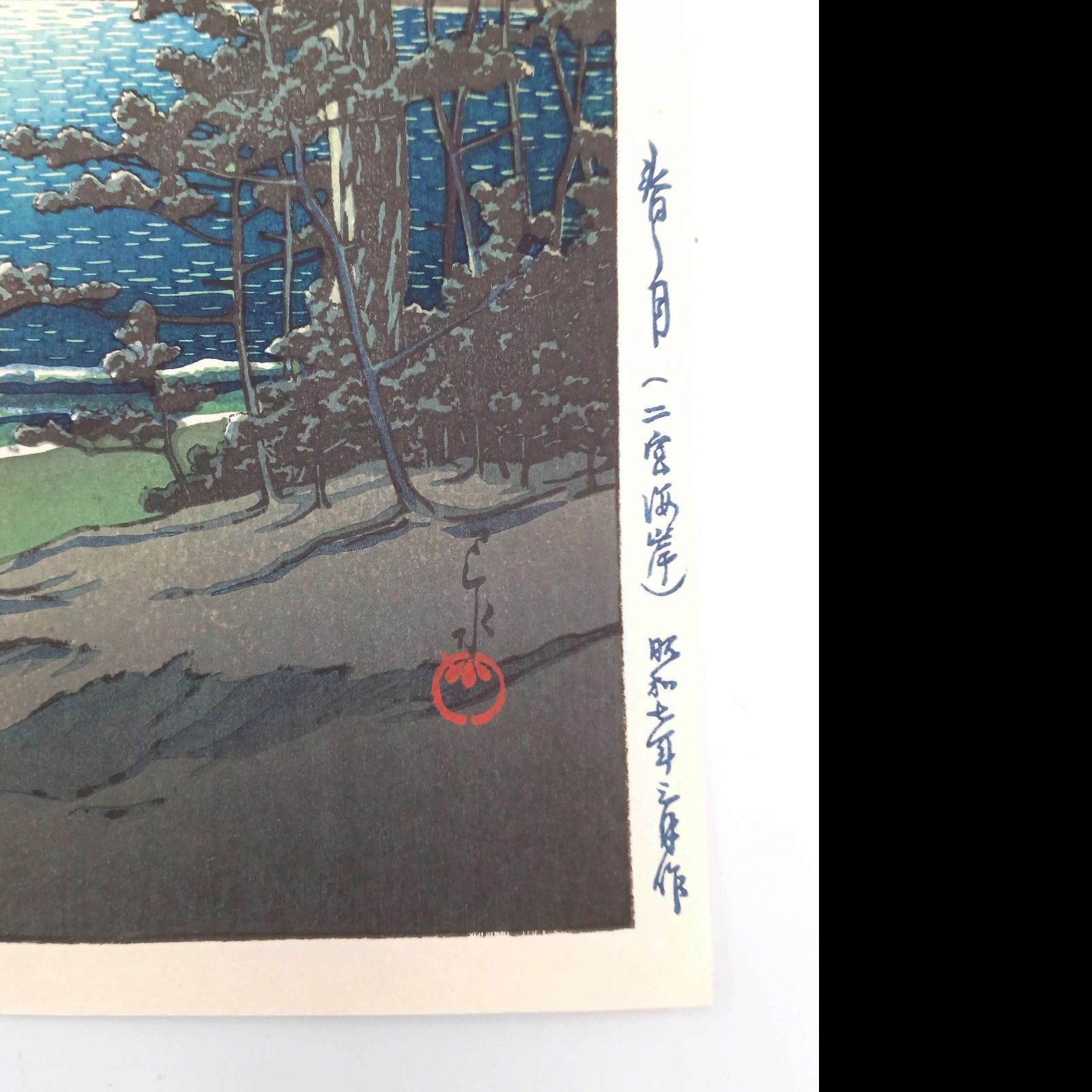 真作】後摺り木版画 川瀬巴水 1932年 「春の月 二宮海岸」 後摺り木
