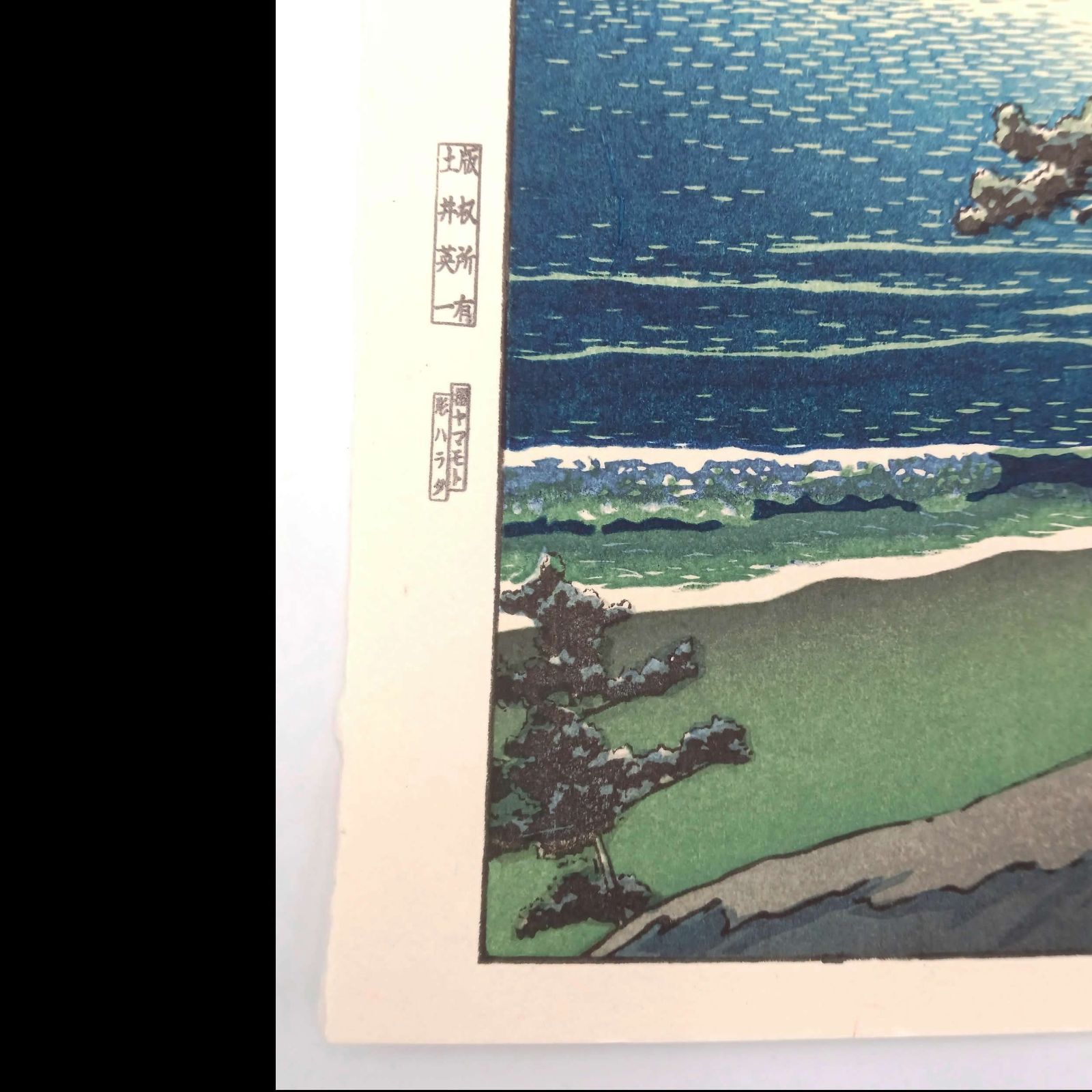 真作】後摺り木版画 川瀬巴水 1932年 「春の月 二宮海岸」 後摺り木