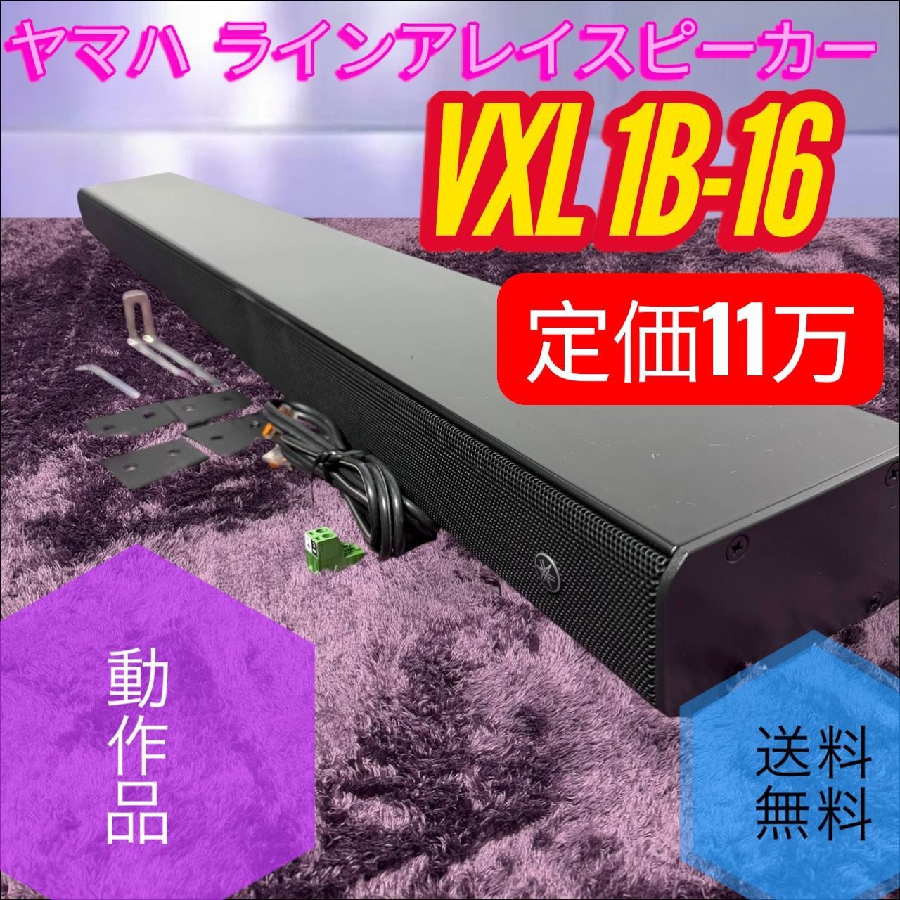 ☆動作品 送料無料 Yamaha ヤマハ VXL 1B-16 ブラック ラインアレイスピーカー フルレンジ バスレフ型 定価11万