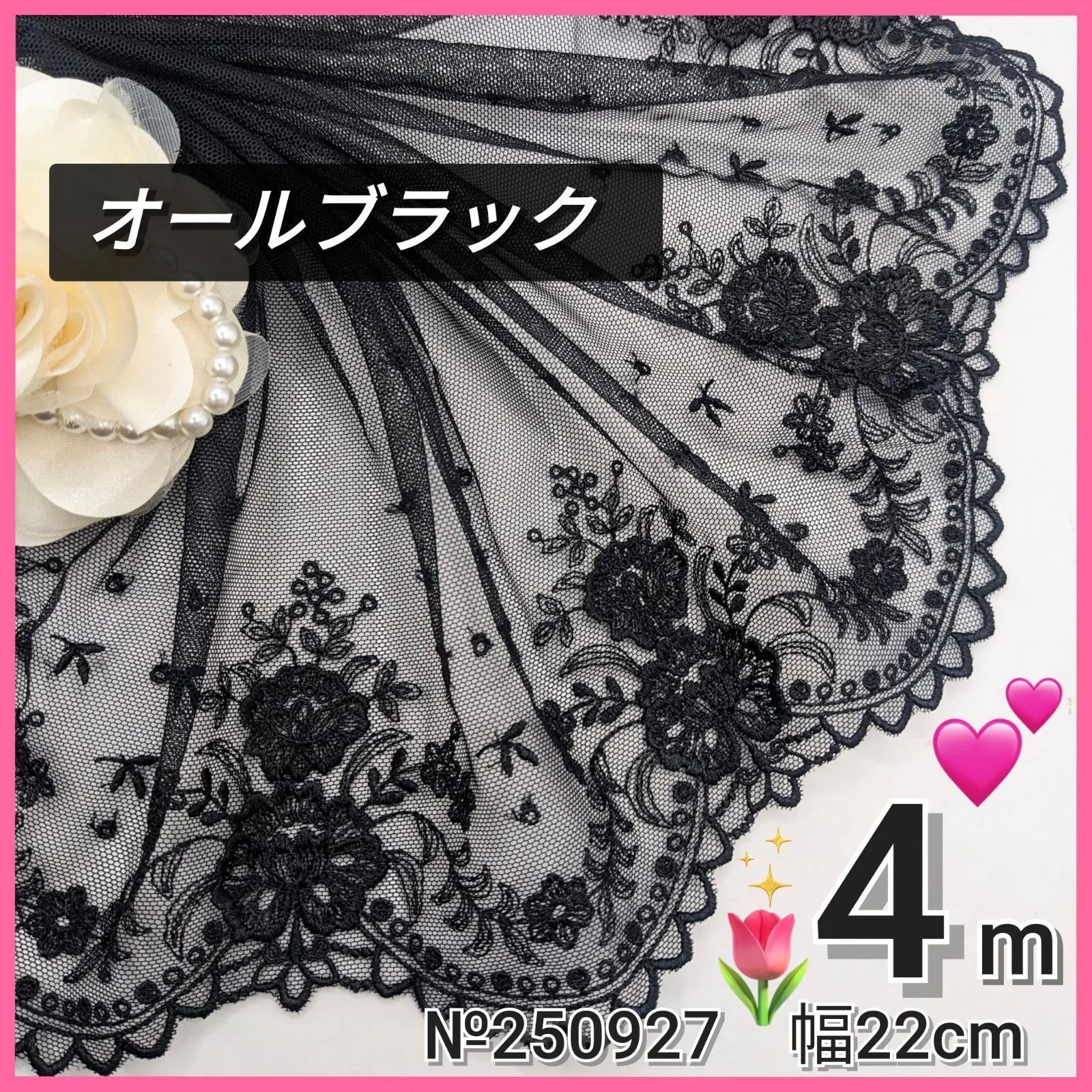 №250927 オールブラック チュールレース 4m - メルカリ