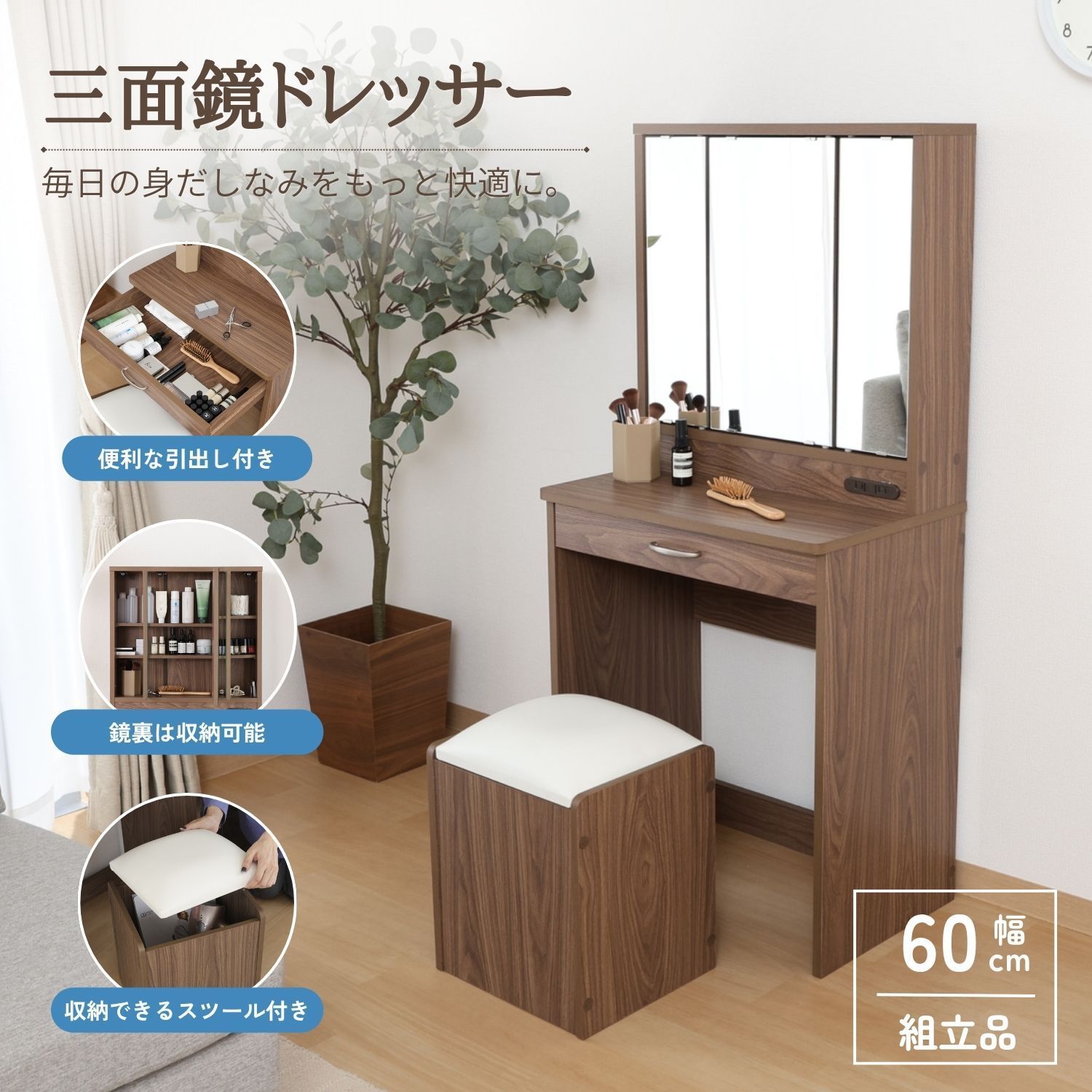 ドレッサー(三面鏡) スツール付き メルル【3D】化粧台 鏡台 メイク収納