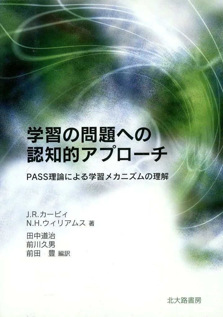 [중고] 도서 (실용) ≪종교/철학/자아깨달음≫ 학습문제에 대한 인지적 접근 - PASS/ J.R. Kirby