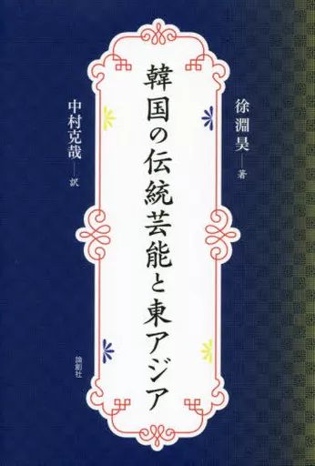 [중고] 도서 (실용) ≪종교/철학/자아계몽≫ 한국 전통 공연 예술과 동아시아/ 서연호