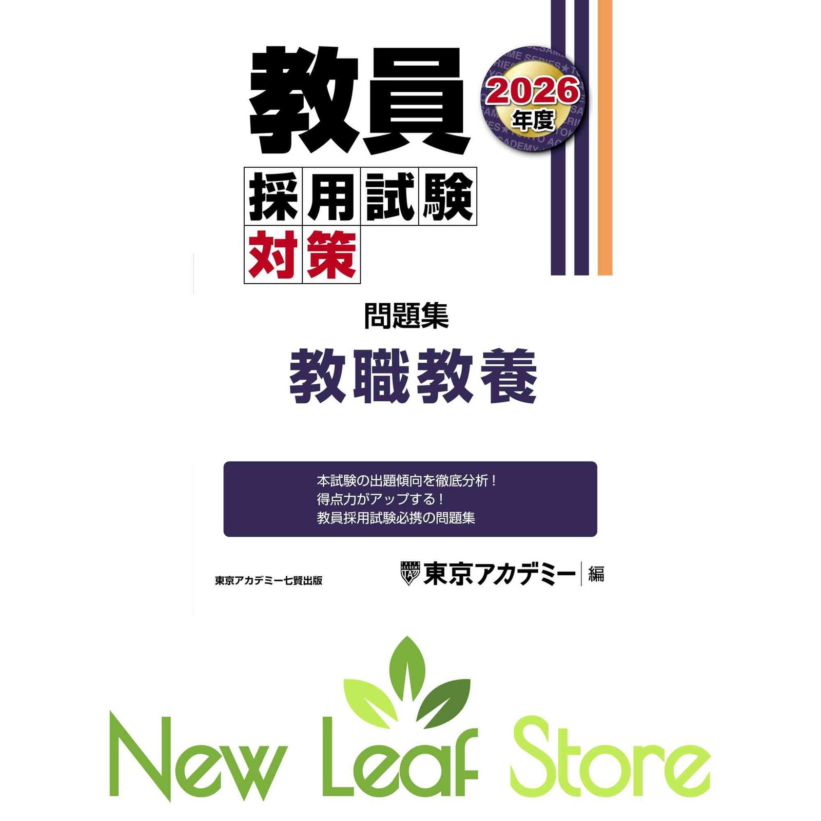 教員採用試験対策 問題集 教職教養 2026年度版 (教員採用試験対策