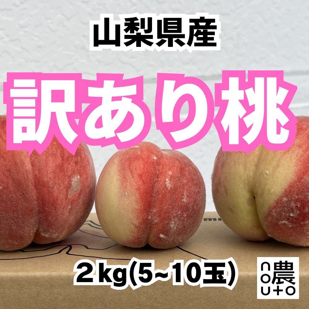 山梨県産 訳あり桃 2kg (5-8玉) クール便 - メルカリ