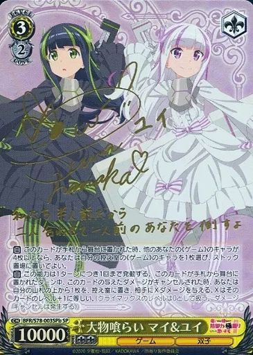 ヴァイスシュヴァルツ 大物喰らい マイ&ユイ PSA9 2枚セット 中古】ヴァイスシュヴァルツ BFR/S78-003b[SP]：(ホロ)大物喰らい マイ