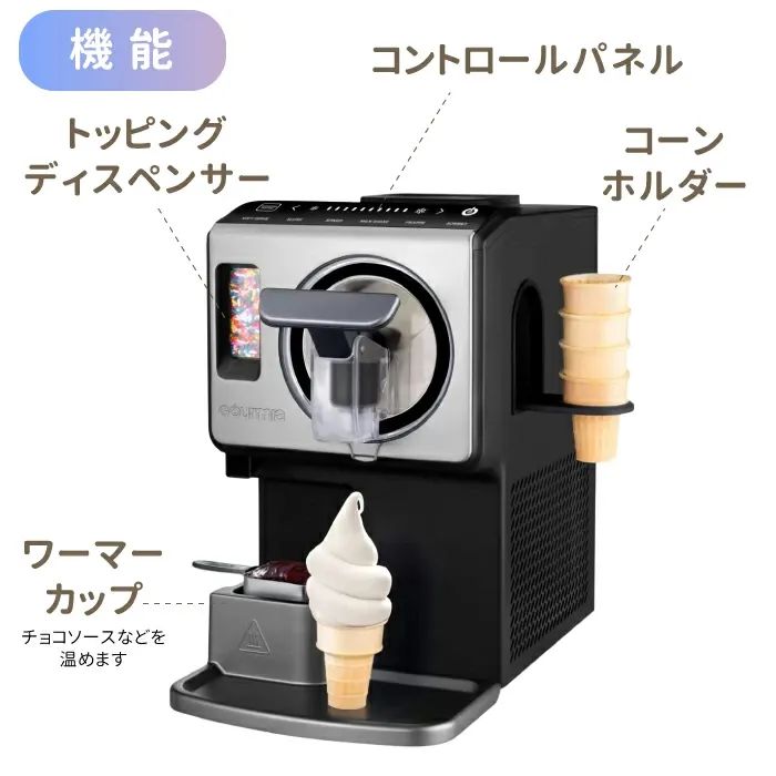 GOURMIAグルミアソフトクリームメーカー 1台6役！簡単にソフトクリーム