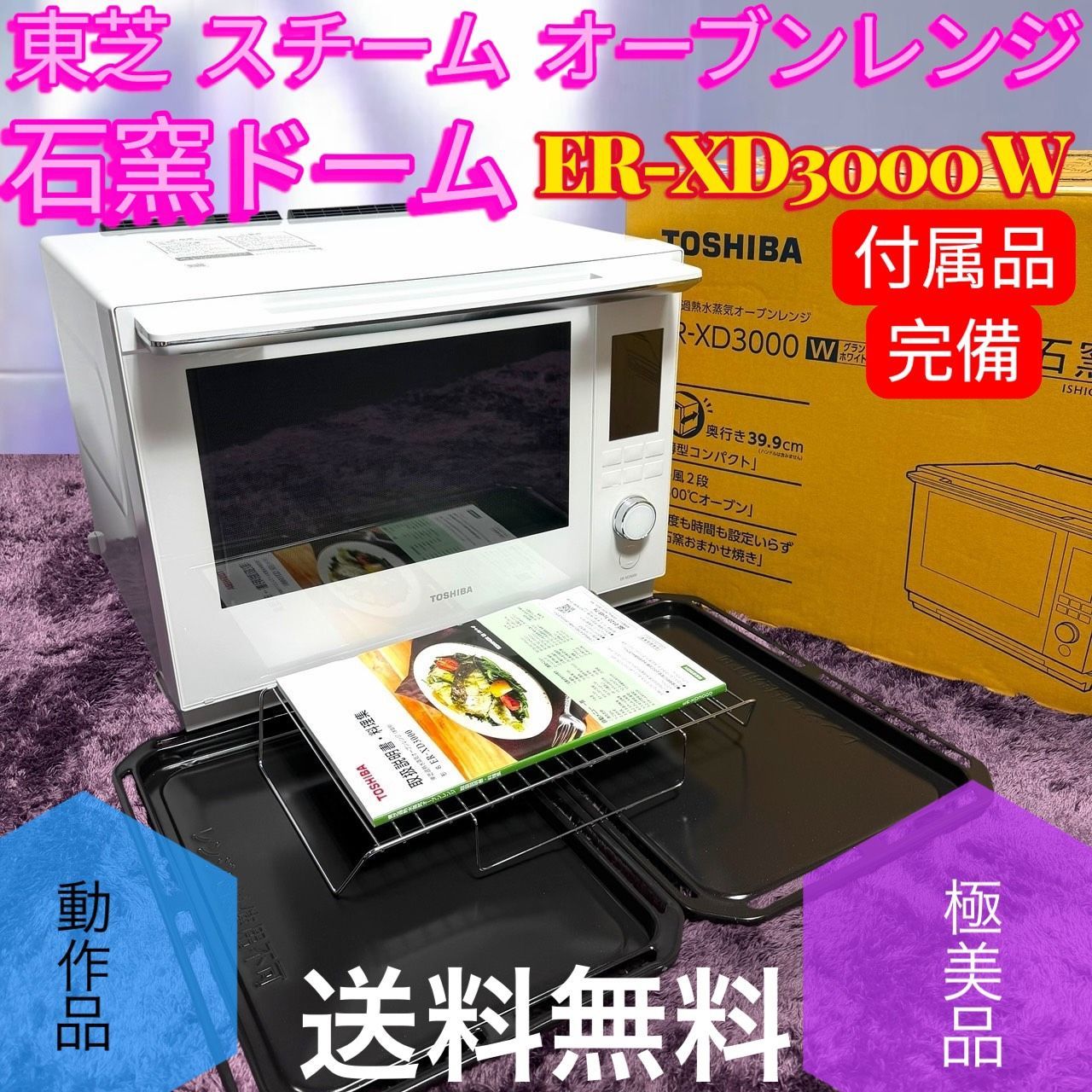 ☆動作品 付属品完備 極美品 TOSHIBA 東芝 ER-XD3000 W ホワイト 過熱水蒸気 スチーム オーブンレンジ 石窯ドーム 30L 300℃ 2段調理