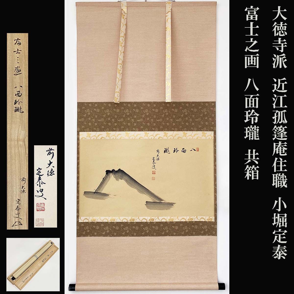 大徳寺派 近江孤篷庵住職 小堀定泰 富士之画 八面玲瓏 共箱 茶道具