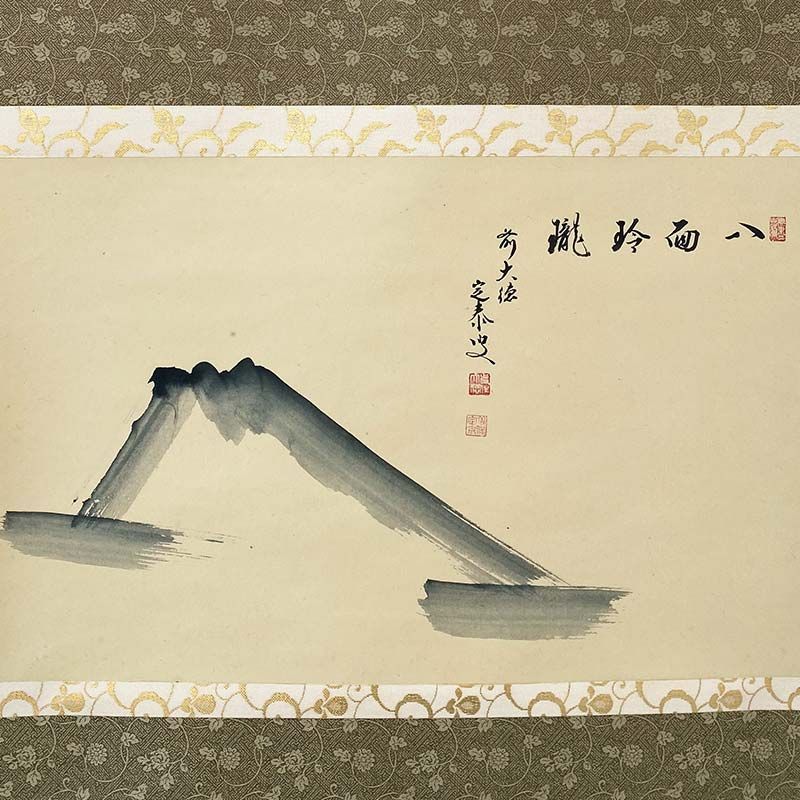 大徳寺派 近江孤篷庵住職 小堀定泰 富士之画 八面玲瓏 共箱 茶道具