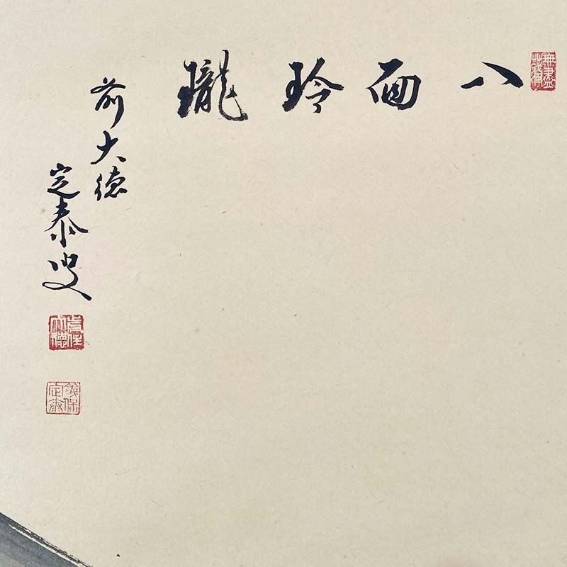 大徳寺派 近江孤篷庵住職 小堀定泰 富士之画 八面玲瓏 共箱 茶道具