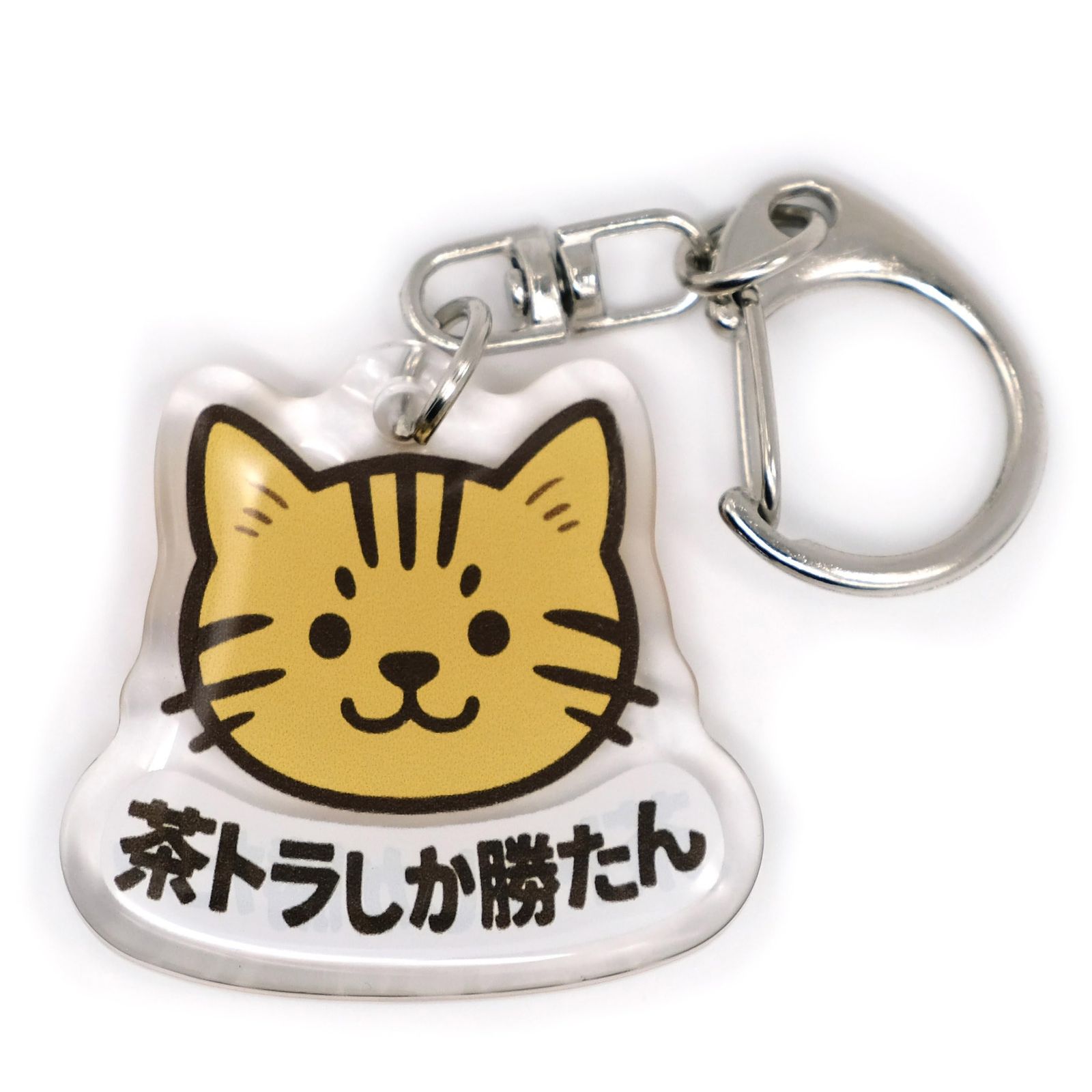 推しネコ 茶トラしか勝たん キーホルダー 3.5cm - メルカリ