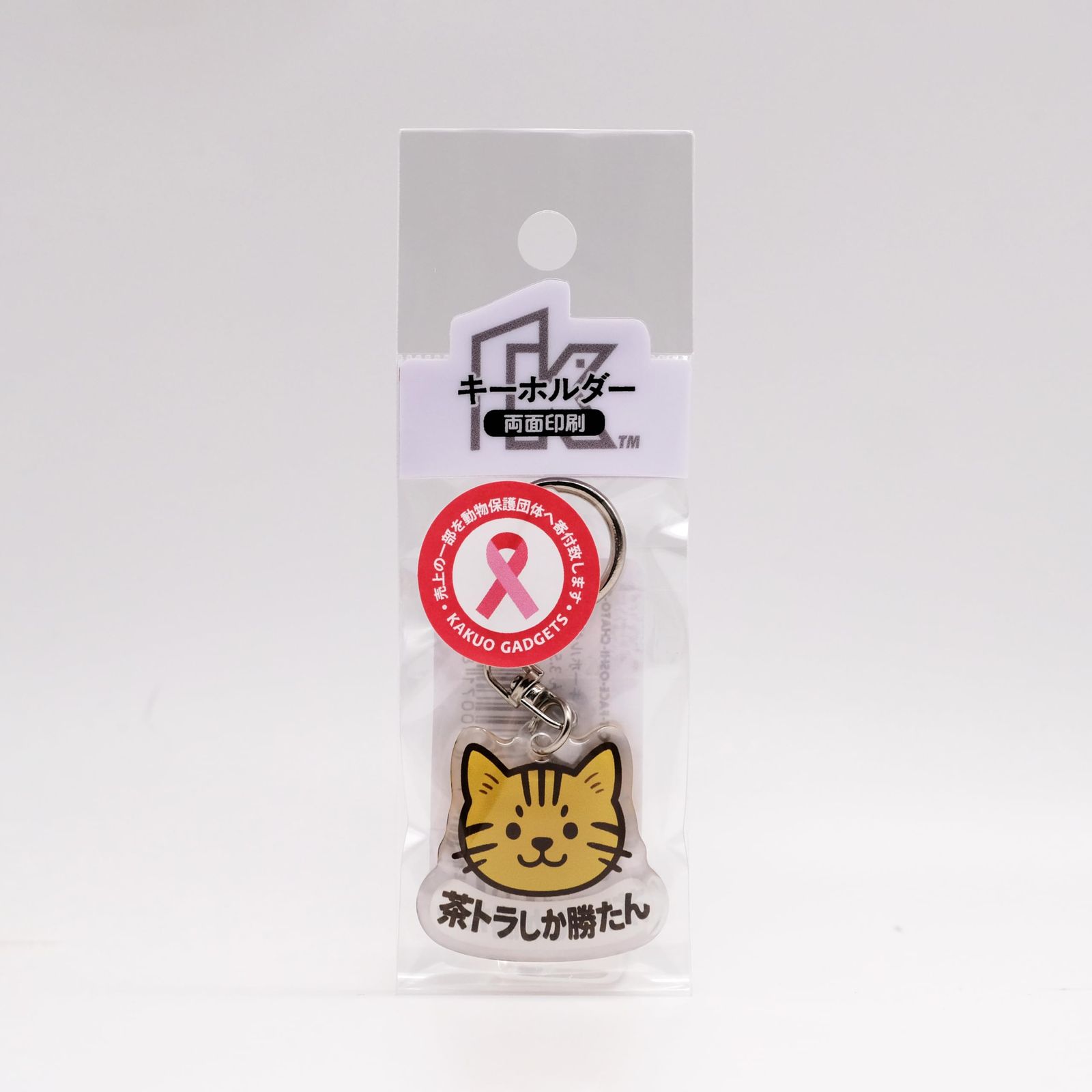 推しネコ 茶トラしか勝たん キーホルダー 3.5cm - メルカリ