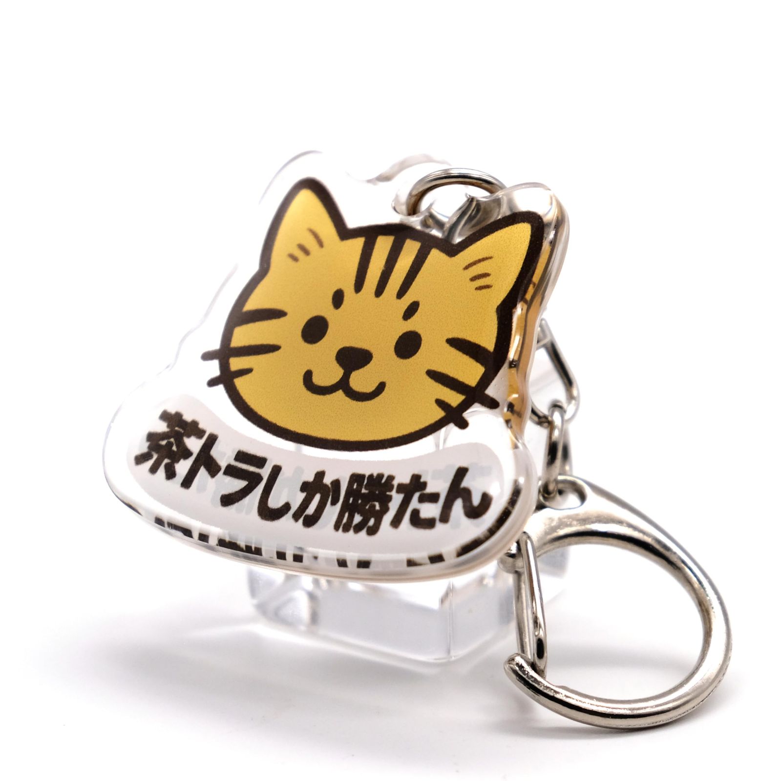 推しネコ 茶トラしか勝たん キーホルダー 3.5cm - メルカリ