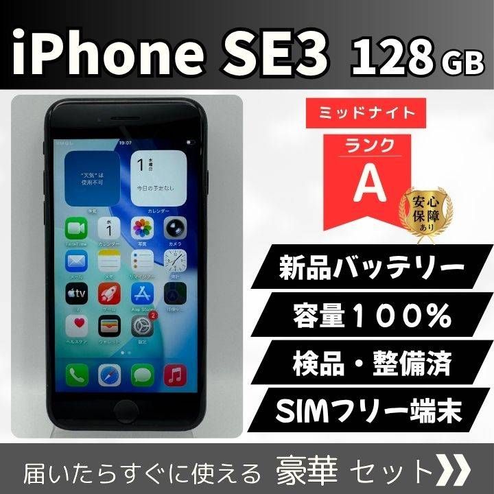 iPhone SE3 128GB ミッドナイト SIMフリー 中古バッテリー新品 - メルカリ