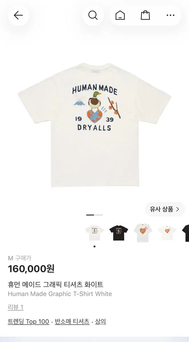 HUMAN MADE ヒューマンメイド グラフィック Tシャツ 白 M (ダック オリー 半袖)