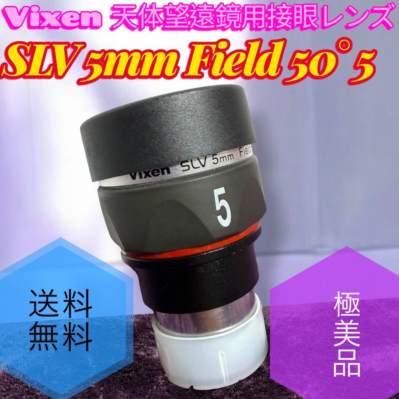 ☆動作品 送料無料 極美品 Vixen ビクセン SLV 5mm Field 50° 5 接眼レンズ SLVシリーズ 天体望遠鏡用アクセサリー 37204-1