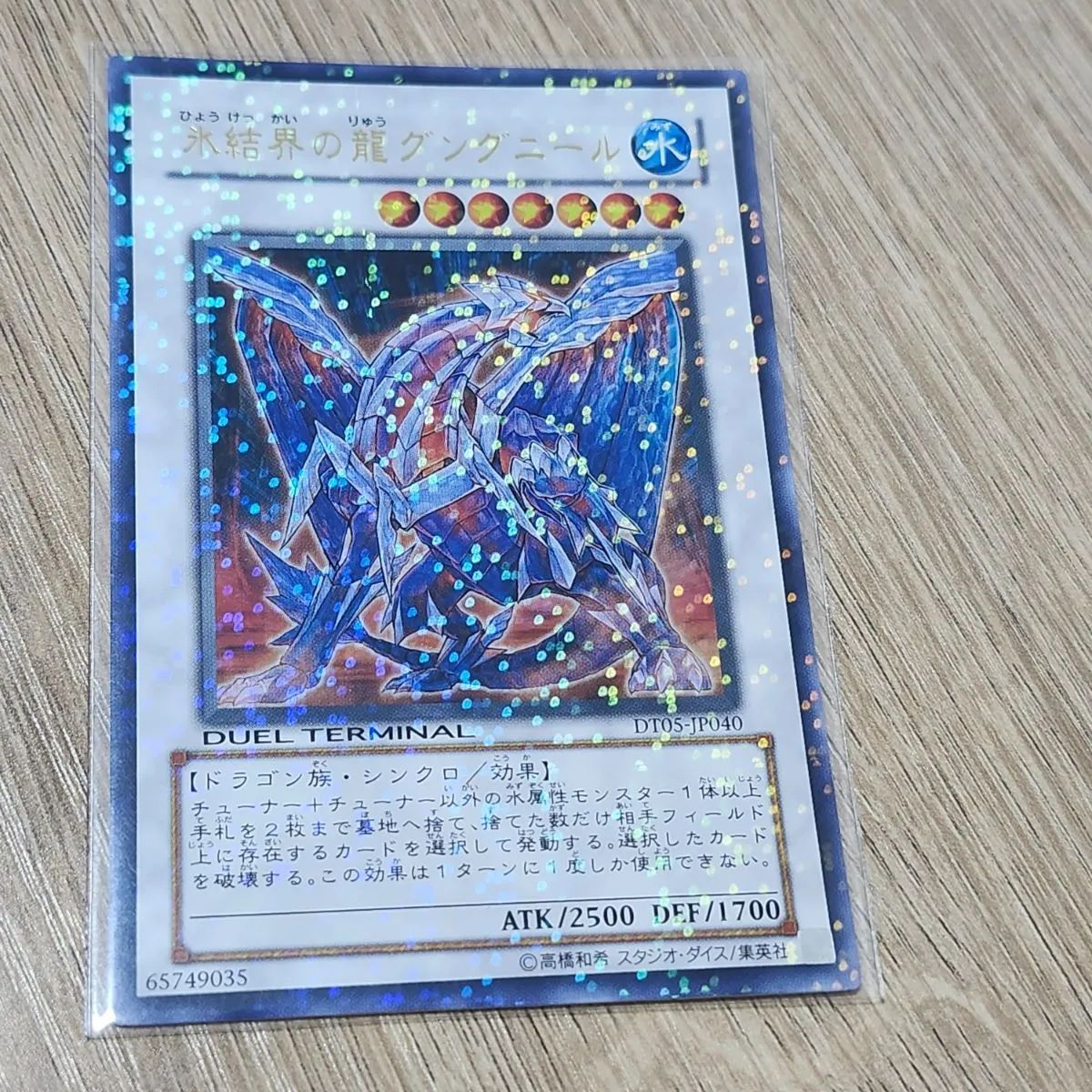 遊戯王 氷結界の龍 グングニール DT ウルトラ - メルカリ