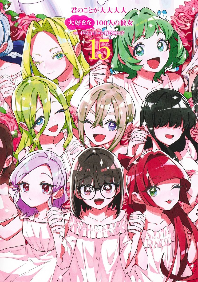 君のことが大大大大大好きな100人の彼女 15/集英社/中村力斗