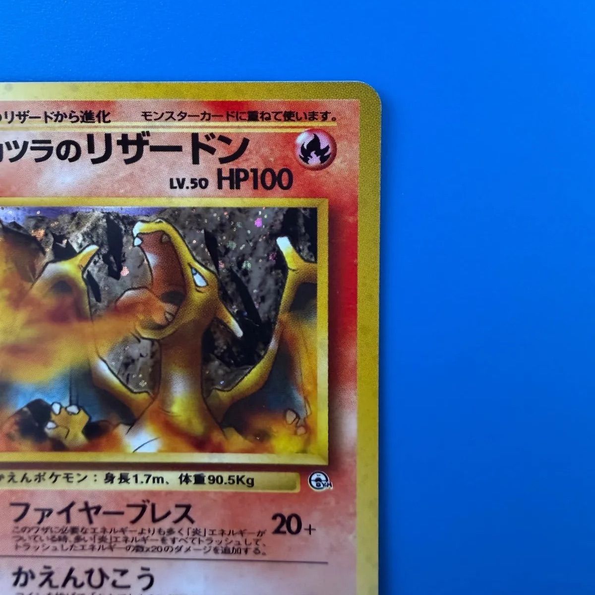 カツラのリザードン ★ ジム拡張第2弾 闇からの挑戦、進化ラインおまけ カツラのリザードン ☆ ジム拡張第2弾 闇からの挑戦 旧裏 - メルカリ