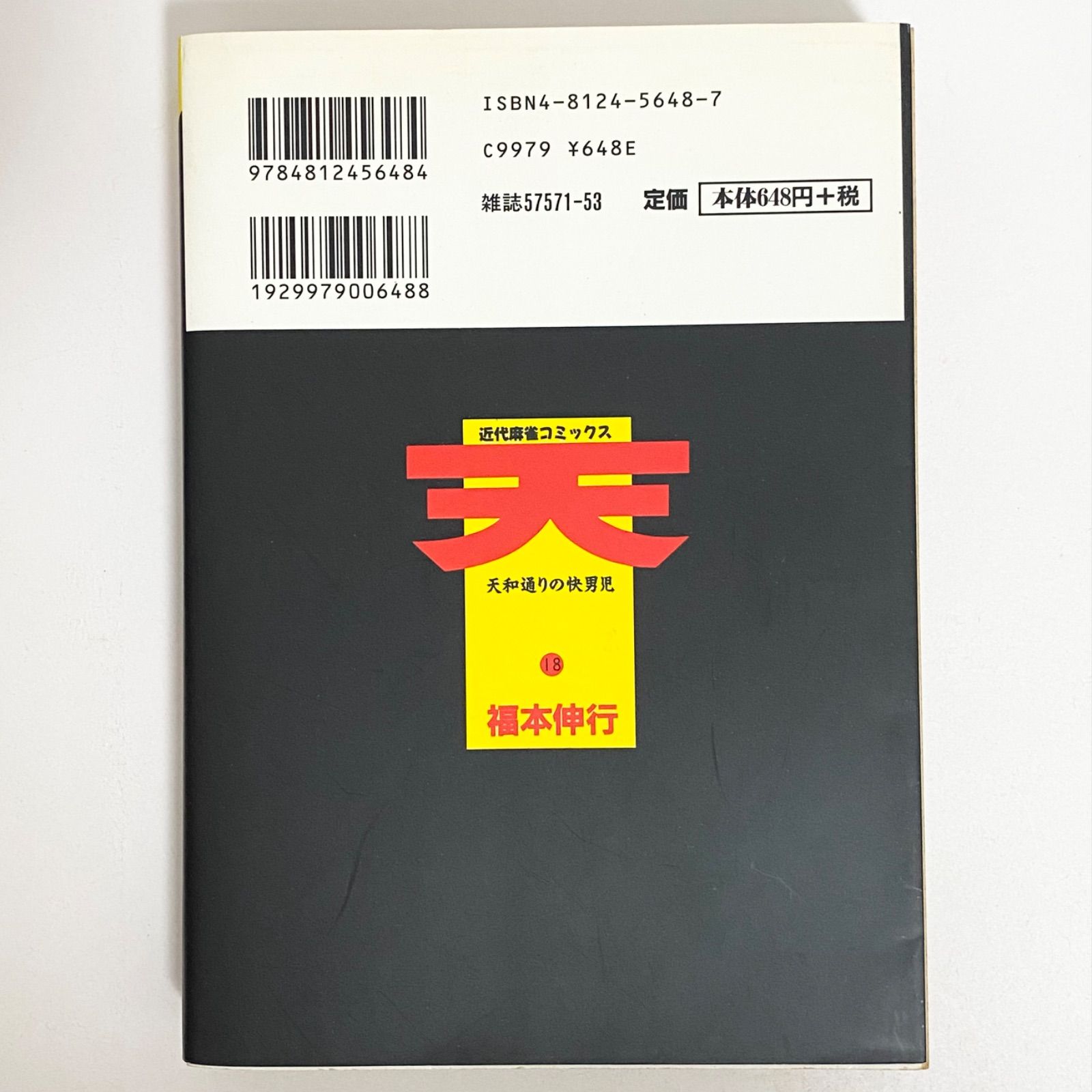 中古本（初版）天 天和通りの快男児 18巻 福本伸行 竹書房 近代麻雀