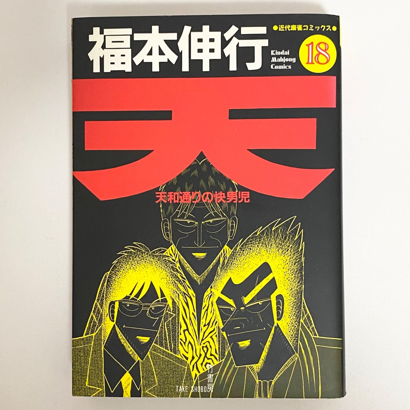 中古本（初版）天 天和通りの快男児 18巻 福本伸行 竹書房 近代麻雀