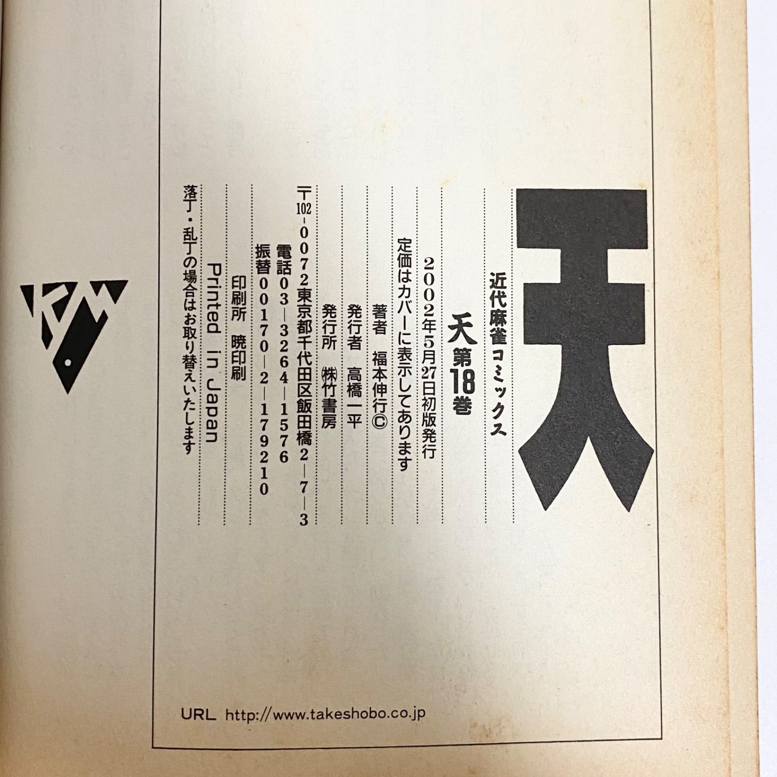 中古本（初版）天 天和通りの快男児 18巻 福本伸行 竹書房 近代麻雀
