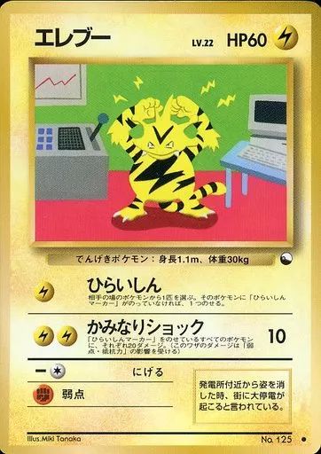 PSA6　3連番　旧裏ポケモンカード ルージュラ　ブーバー　エレブー　セット 中古】ポケモンカードゲーム(旧裏面) No.125[○]：エレブー LV.22