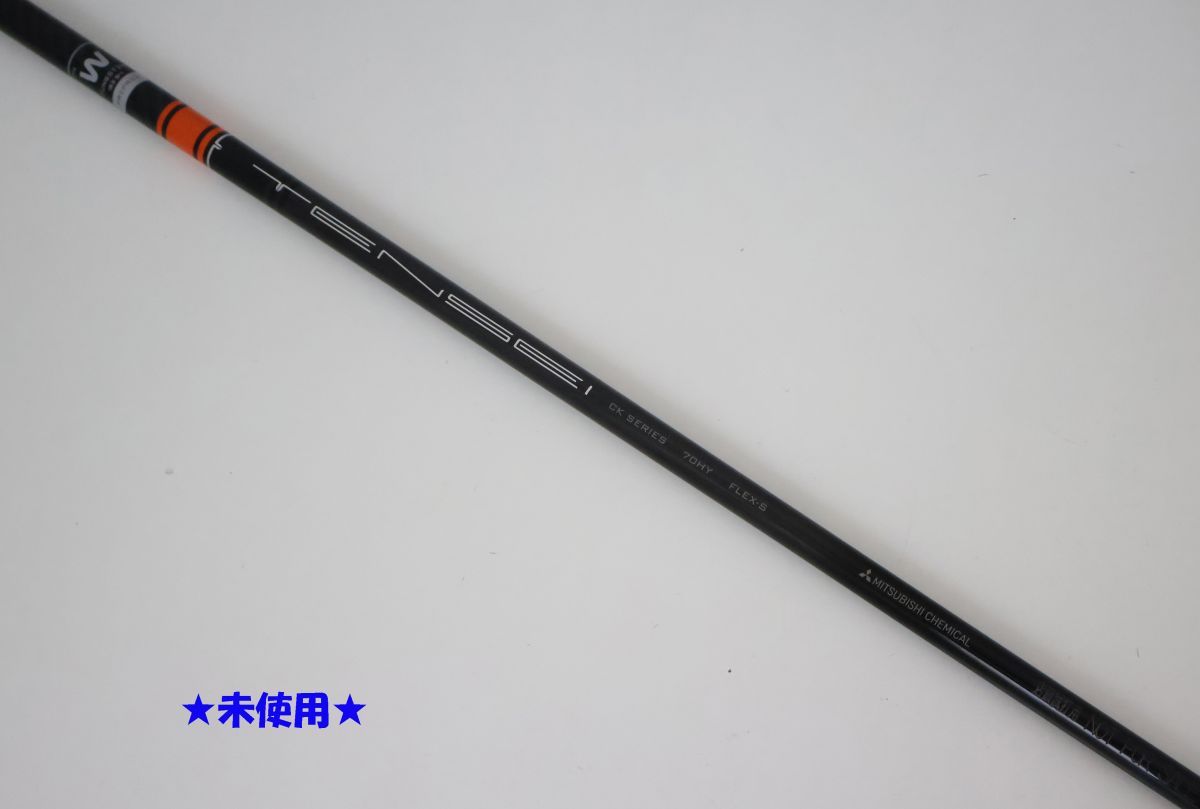 TENSEI CK SERIES 70HY フレックスS 美品 ○訳有激安！未使用！三菱ケミカル☆TENSEI テンセイ CK PRO プロ