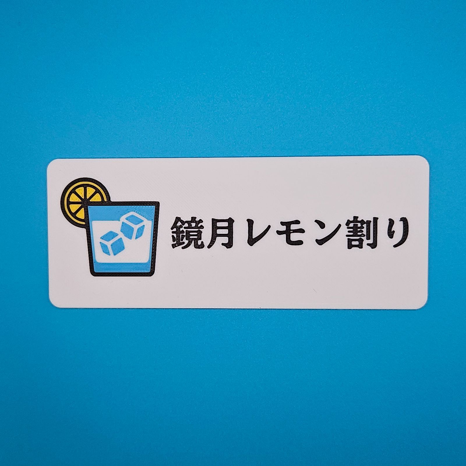 お品書き プレート】3Dプリンター製 （鏡月レモン割り）オーダーメイド