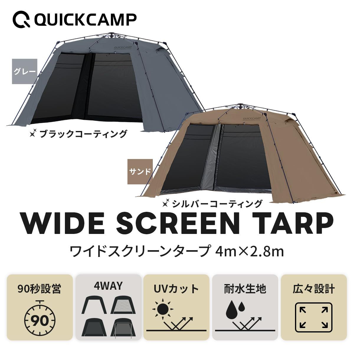 クイックキャンプ] ワイドスクリーンタープ ワンタッチ 4m×2.8m テント