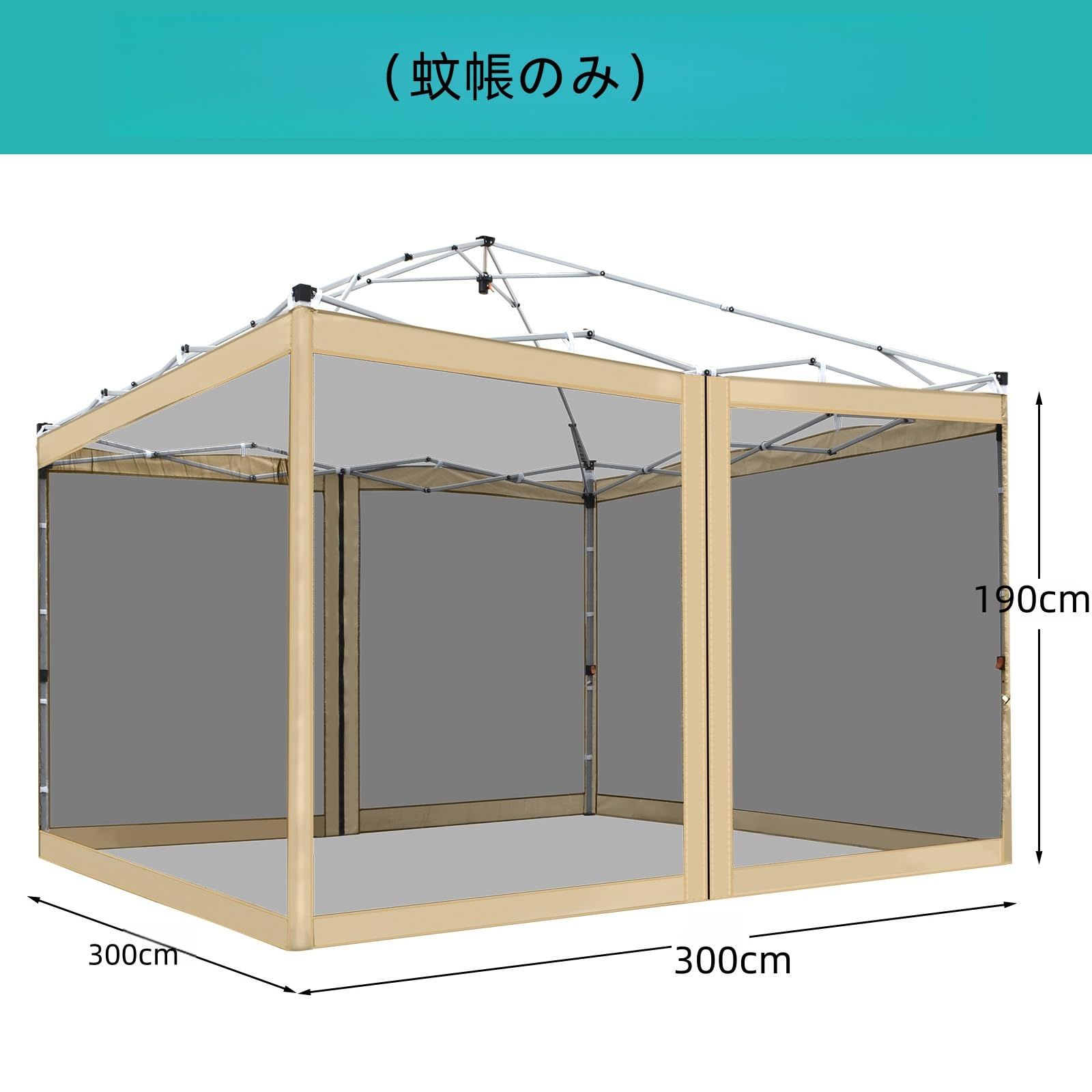 3×3m ポップアップキャノピー・ガゼボテント用 交換用蚊帳 ネット 