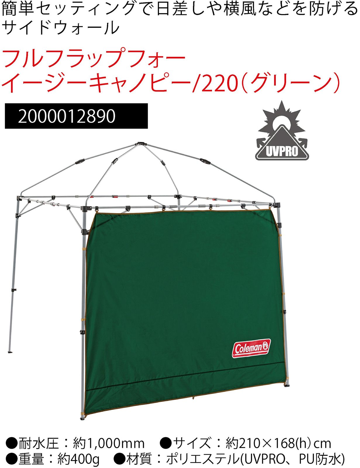 Coleman(コールマン) フルフラップ フォーイージーキャノピー 220