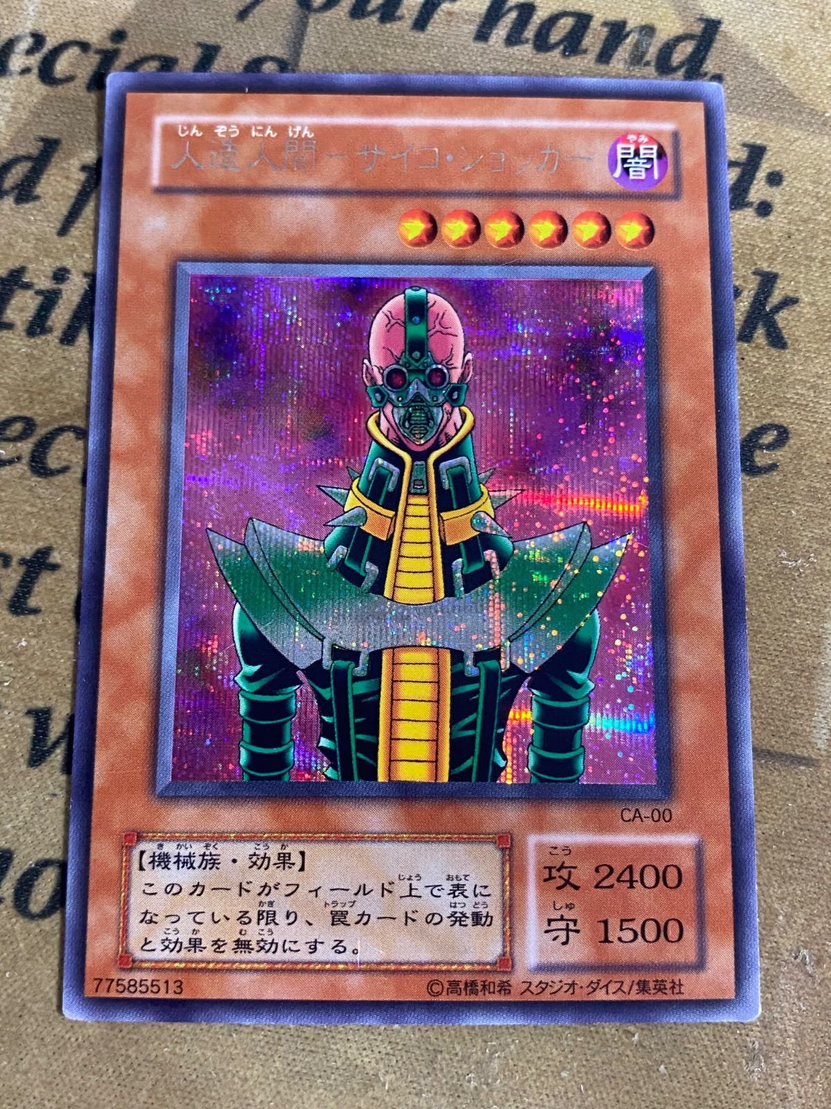 人造人間－サイコ・ショッカー シークレット【遊戯王 本格構築