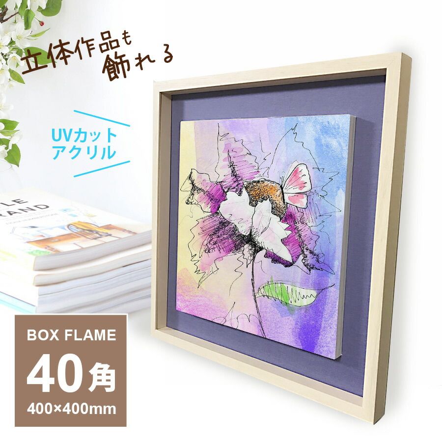 額縁 40角 400×400mm 深さ23mm 角額 正方形 立体額 キャンバス 展示 UV ボックスフレーム 40×40cm UV ウェルカムボード ブライダル 手作り 木製額 フォトフレーム アーティフィシャルフラワー