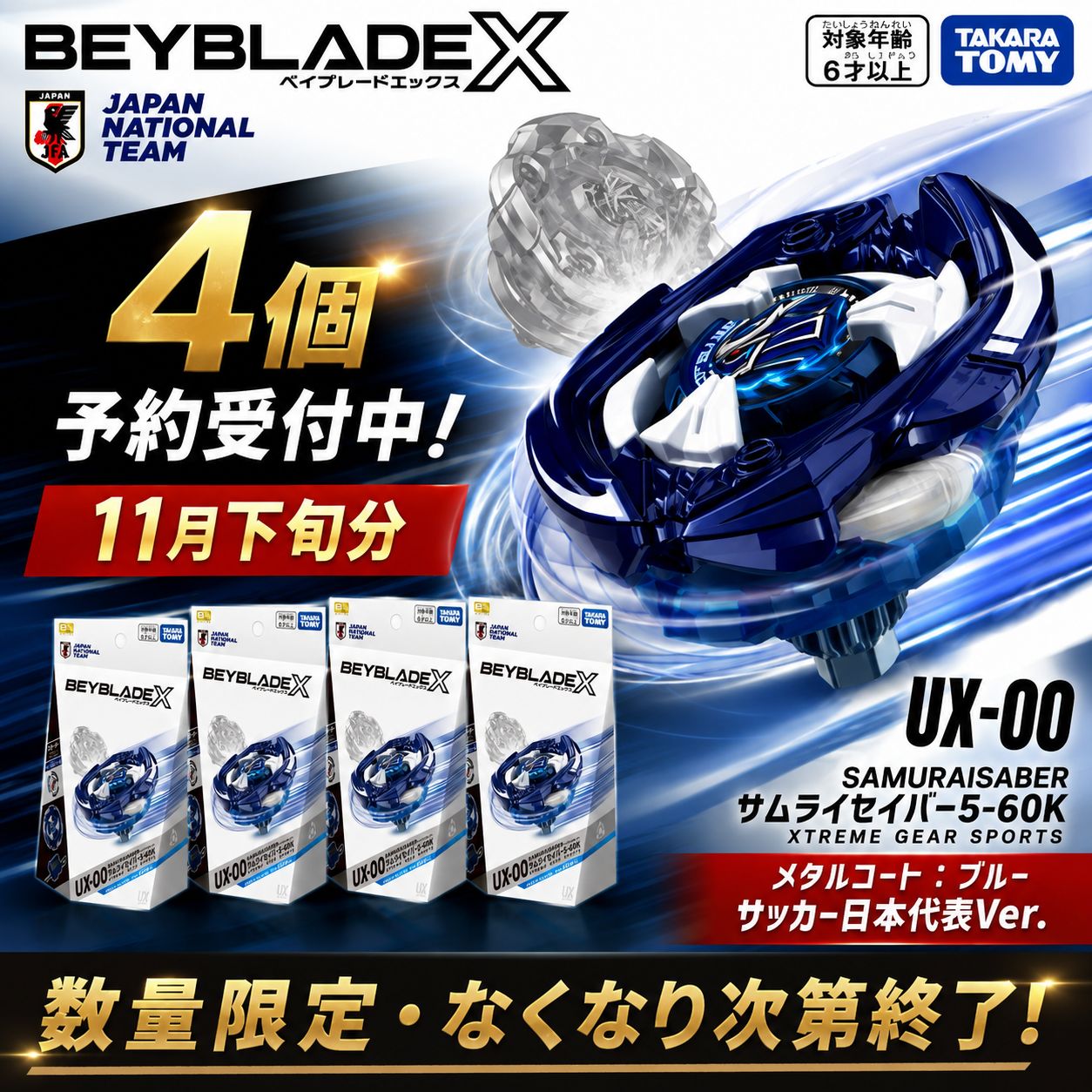 予約販売 11月下旬入荷】4個 BEYBLADE X UX-00 サムライセイバー5-60K