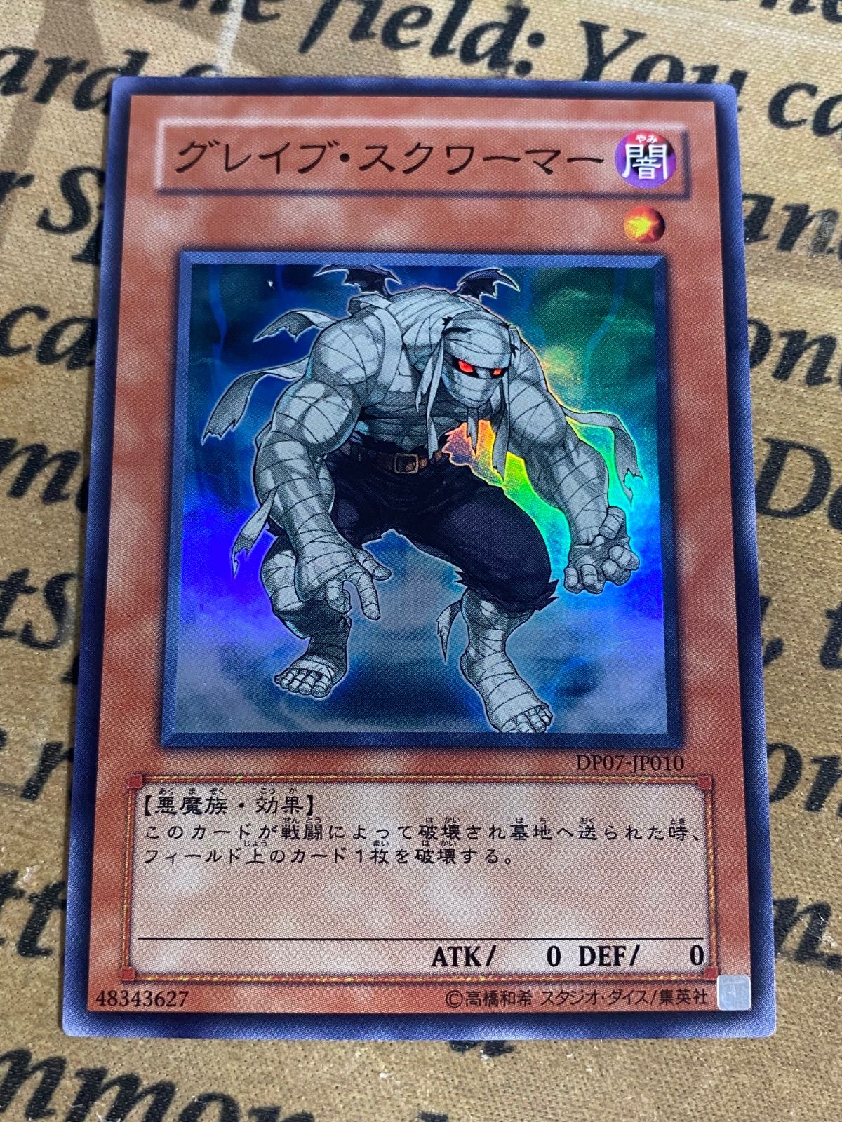 グレイブスクワーマー DP07 スーパー【遊戯王 本格構築 ゲートボール