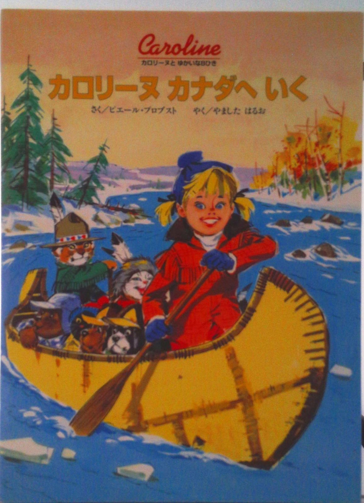 カロリーヌとゆかいな8ひき 15冊セット❣️ 美品 Amazon.co.jp