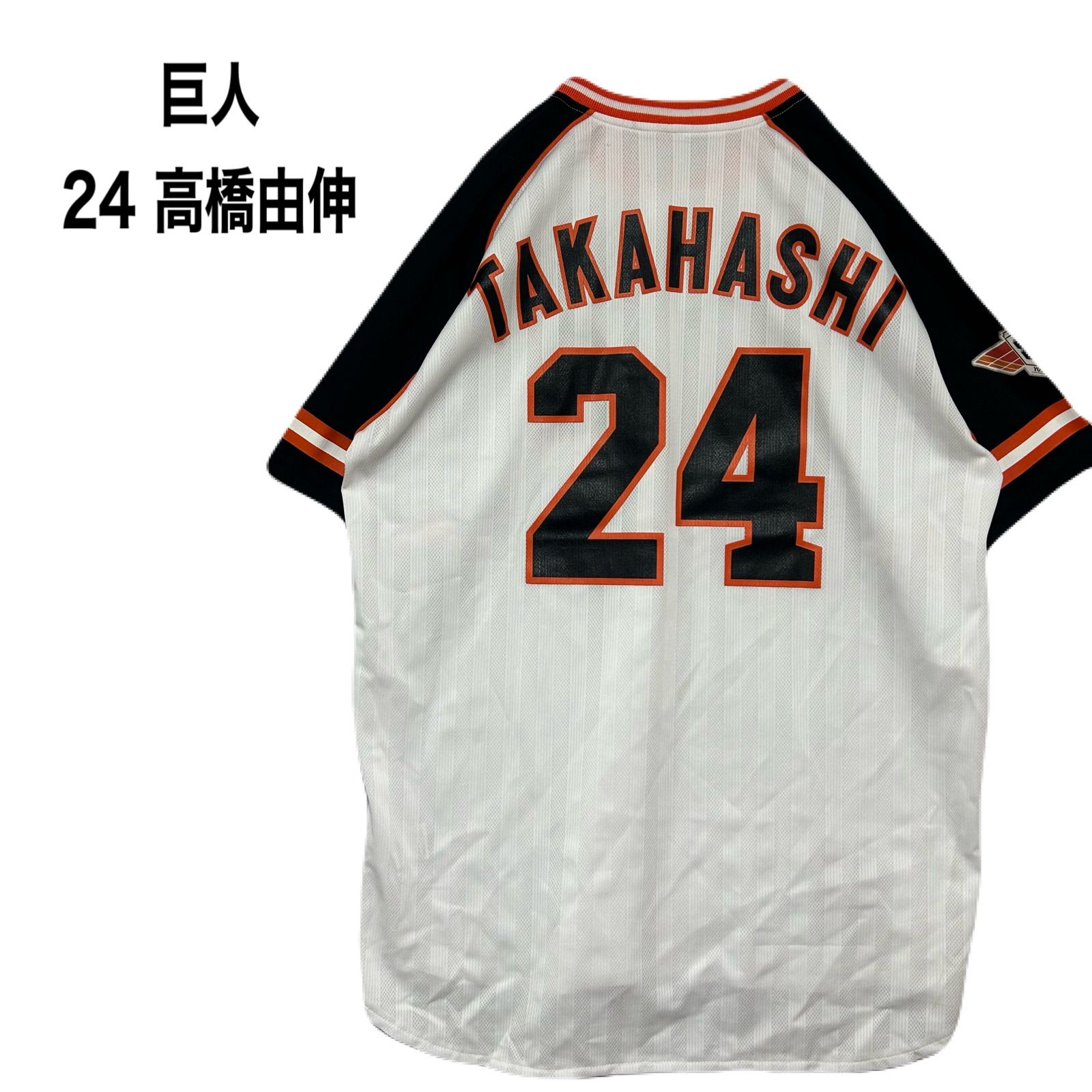巨人 高橋由伸 ユニフォーム XXL 巨人 読売ジャイアンツ 24 高橋由伸 ユニフォーム - メルカリ