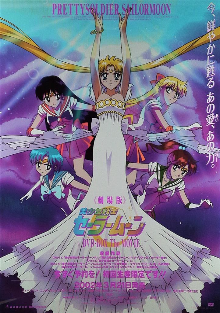 販促用 劇場版 美少女戦士セーラームーン DVDBOX The MOVIE B2ポスター
