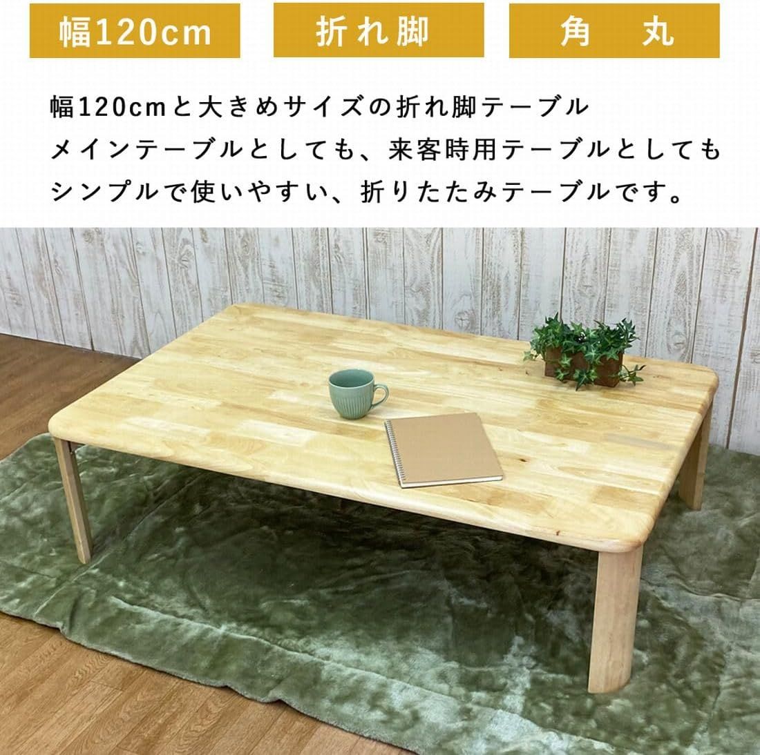 メルカリ最安値☆ 4種類 の 天然木 折りたたみ テーブル NaturalHouse テーブル 折りたたみ 幅 120 奥行 75 高さ
