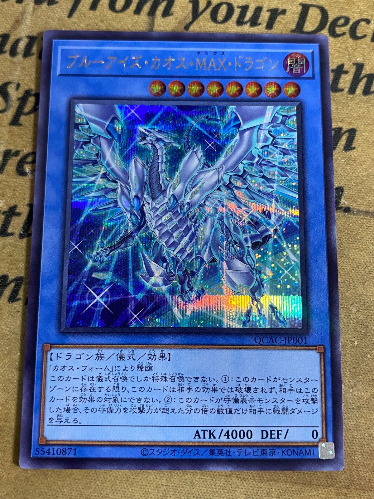 ブルーアイズカオスMAXドラゴン 絵違い シークレット【遊戯王 本格構築